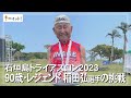 石垣島トライアスロン2023 90歳 レジェンド 稲田弘選手の挑戦 沖縄テレビ 2023 4 13 石垣島トライアスロン2023 90歳 レジェンド 稲田弘選手の挑戦 沖縄テレビ 2023 4 13