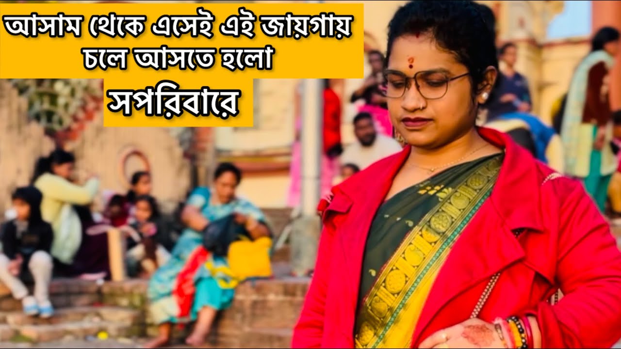 বড্ড দেরি করে ফেলেছি এই মায়ের বাড়ি আসতে । ২ বছরেরও বেশী দিন হয়ে গেলো 