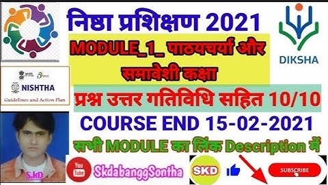 निष्ठा प्रश्नोत्तरी| Nishtha Module 1 Answer Key| पाठ्यचर्या और समावेशी कक्षा | Nishtha Module 1 🆕♥️