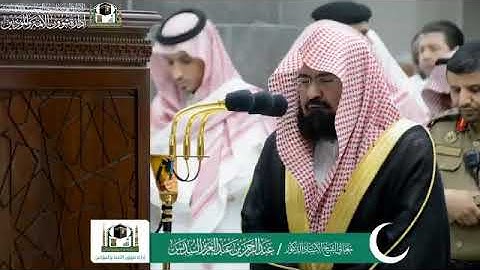 ‏تلاوة معالي الشيخ د. ‎#عبدالرحمن_السديس من صلاة المغرب 23 رمضان 1440هـ  ‎#سورة_النور  ‎#رمضان