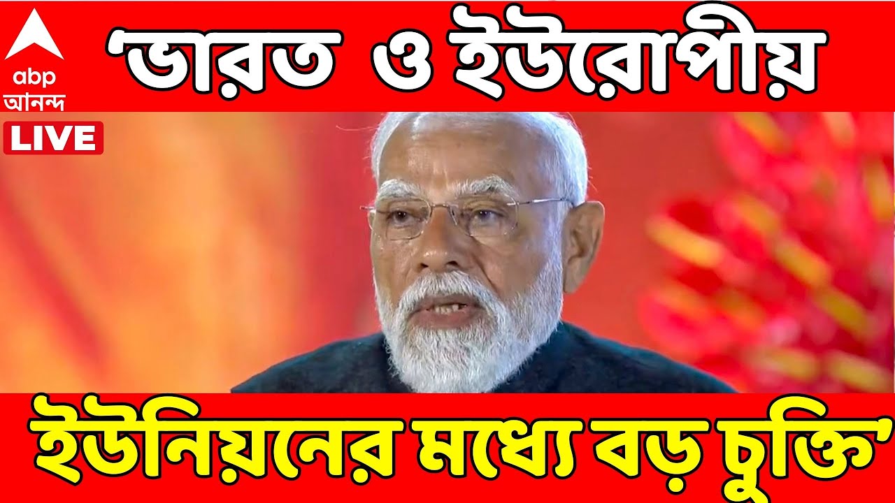 Narendra Modi LIVE: ভারত ও ইউরোপীয় ইউনিয়নের মধ্যে বড় চুক্তি হয়েছে : প্রধানমন্ত্রী