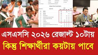 এসএসসি ২০২৬ রেজাল্ট ১০টায় দিলেও শিক্ষার্থীরা কয়টায় পাবে |SSC 2026 result last update|ssc result 2026 screenshot 5