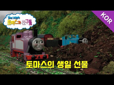 토마스와 친구들 시즌10 23화 토마스와 생일 선물 파트 2
