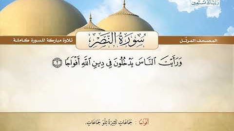 المصحف المرتل | محمد صديق المنشاوي - سورة النصر Quran Karim - Surat An-Nasr ❤️تلاوة تفوق الوصف