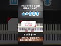 【令和8年保育士試験課題曲】初心者でも弾ける🔰山の音楽家(初級)#shorts