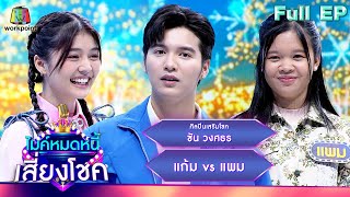 ไมค์หมดหนี้ เสี่ยงโชค | ซัน วงศธร | 26 ธ.ค. 66 FULL EP