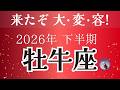 大変容です牡牛座さん!トンデモナイ下半期。人間関係に明るい兆し。♡2026年運勢【癒しのタロット】