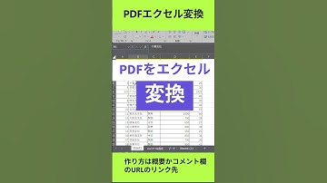 PDF→Excel変換を自動化　#エクセル便利技 #pdf #vba #時短