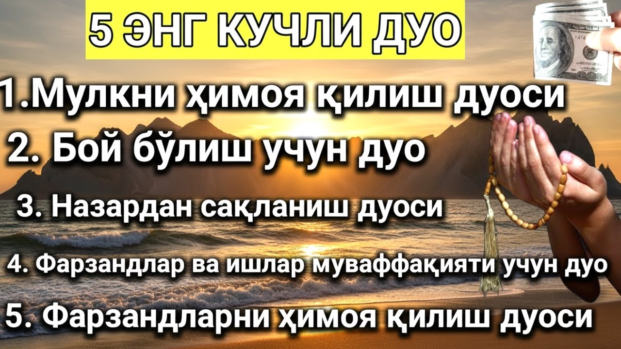 5 ЭНГ КУЧЛИ ДУО Фарзандлар ва ишлар муваффақияти учун дуо!