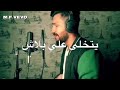اغنية يتخلى علي بلاش حالات واتس اب جديد mp3