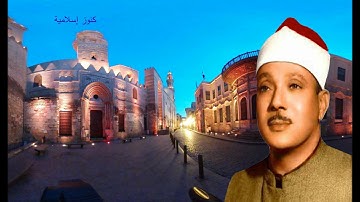 تلاوة من سورة يوسف للشيخ  عبد الباسط عبد الصمد  -   جنوب افريقيا   1966