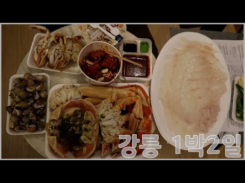 [메뉴14개] 1박2일 강릉먹방여행 장칼국수 중앙시장 대게 짬뽕 순두부 젤라또 치즈 고로케 닭강정 달 떡볶이 튀김 중화짬뽕빵 <strong>가자미찜</strong> 크리스피도넛  던킨 소떡소떡 프레첼 과자