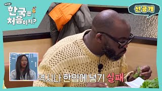 [선공개] 프랑스인들의 한우 쌈 먹는 방법!  알렉시스가 쌈을 먹자 분위기가 싸해진 이유는...?l 방송선공개 l #어서와한국은처음이지 l #MBCevery1 l EP.348