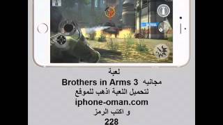 لعبة   Brothers in arms 3 العربية screenshot 5