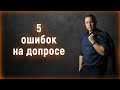 5 ошибок на допросе. Как вести себя на допросе у следователя.