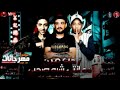 مهرجان شواحه 2020 احب مين ده انتى شبه صحبى