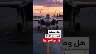  خطأ يكشف المستور    تسريب أجزاء من مقاتلة إف    الأمريكية إلى الصين - اسمعها