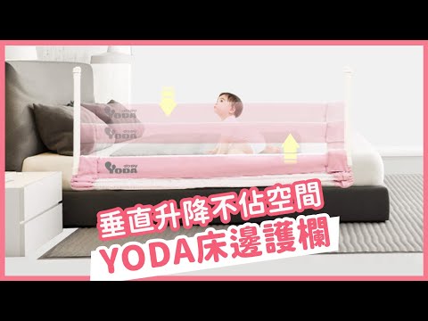 【YODA】垂直升降床邊護欄｜媽咪愛MamiLove開箱實測