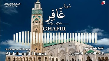 سورة غافر - عبد الحميد احساين رحمه الله - بالصيغة المغربية - أرشيف الإذاعة الوطنية