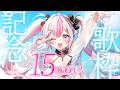 【メン限/一般公開】15万人達成！記念歌枠✨【桃川ニジマス/うおむすめ 】