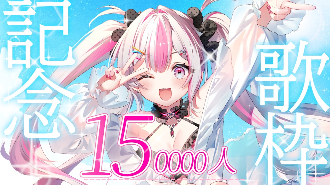 【メン限/一般公開】15万人達成！記念歌枠✨【桃川ニジマス/うおむすめ 】