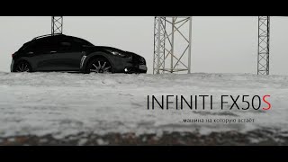 : Infiniti FX50S   4  