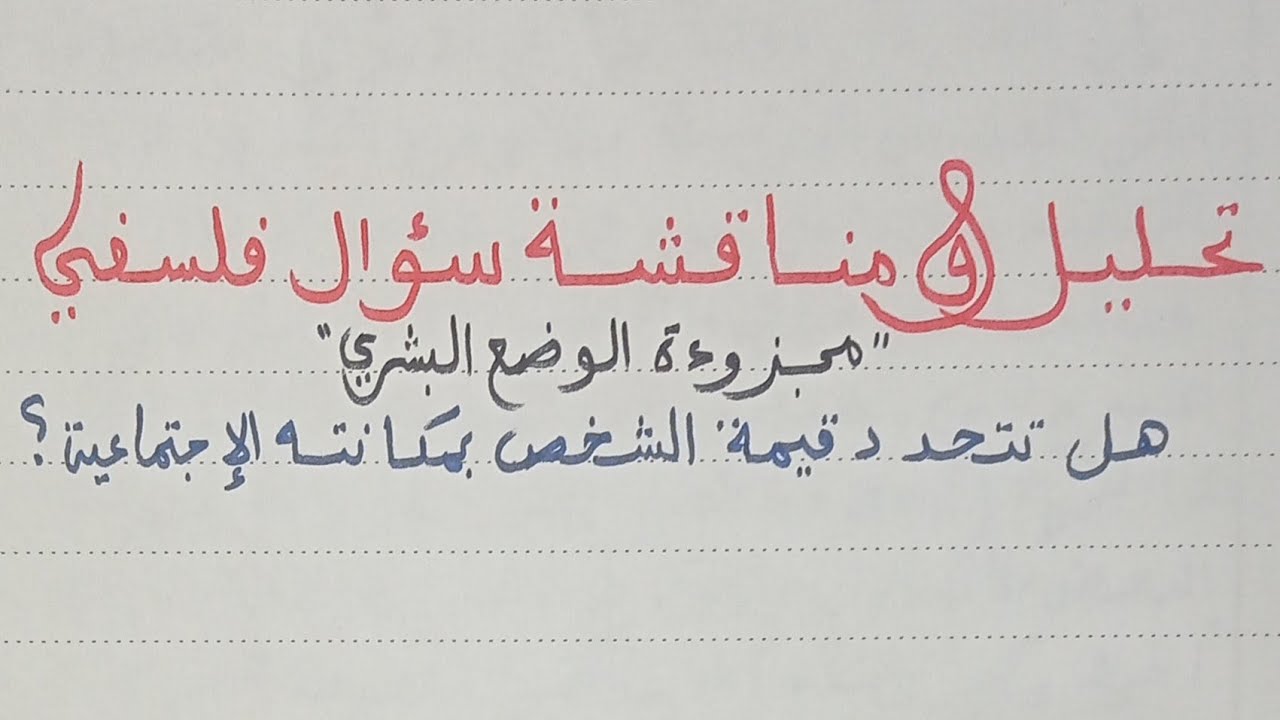 تحليل ومناقشة سؤال فلسفي : نموذج تطبيقي من الألف إلى الياء / الأستاذ عبد السلام البجيري