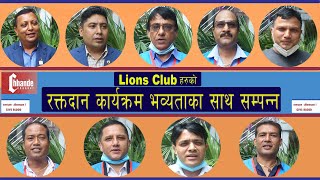 Lions Club blood donation Program,ktm,Samakhusi | Lions clubहरुको रक्तदान कार्यक्रम  सम्पन्न