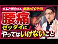 【腰痛悪化の絶対NG行動TOP10】プロが警告する治らない原因と正しい対策法