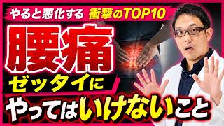 【腰痛悪化の絶対NG行動TOP10】プロが警告する治らない原因と正しい対策法