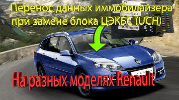 Перенос данных иммобилайзера и ключей при замене блока ЦЭКБС (UCH) с помощью Renolink