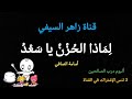 من ألبوم درب الصالحين نشيد لماذا الحزن يا سعد أداء أسامة الصافي