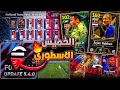 رسميا موعد نزول التحديث الكبير 5 4 0 نزول حملة مليار تحميل تغيير الجيم بلاي EFootball 2026