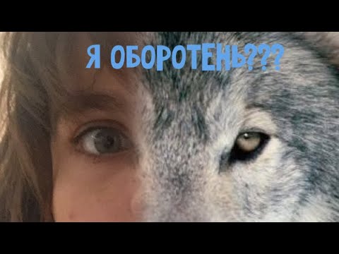 Я ОБОРОТЕНЬ? (Прикол)// Elya G