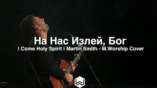 На Нас Излей, Бог | Come Holy Spirit | Martin Smith - M.Worship Cover