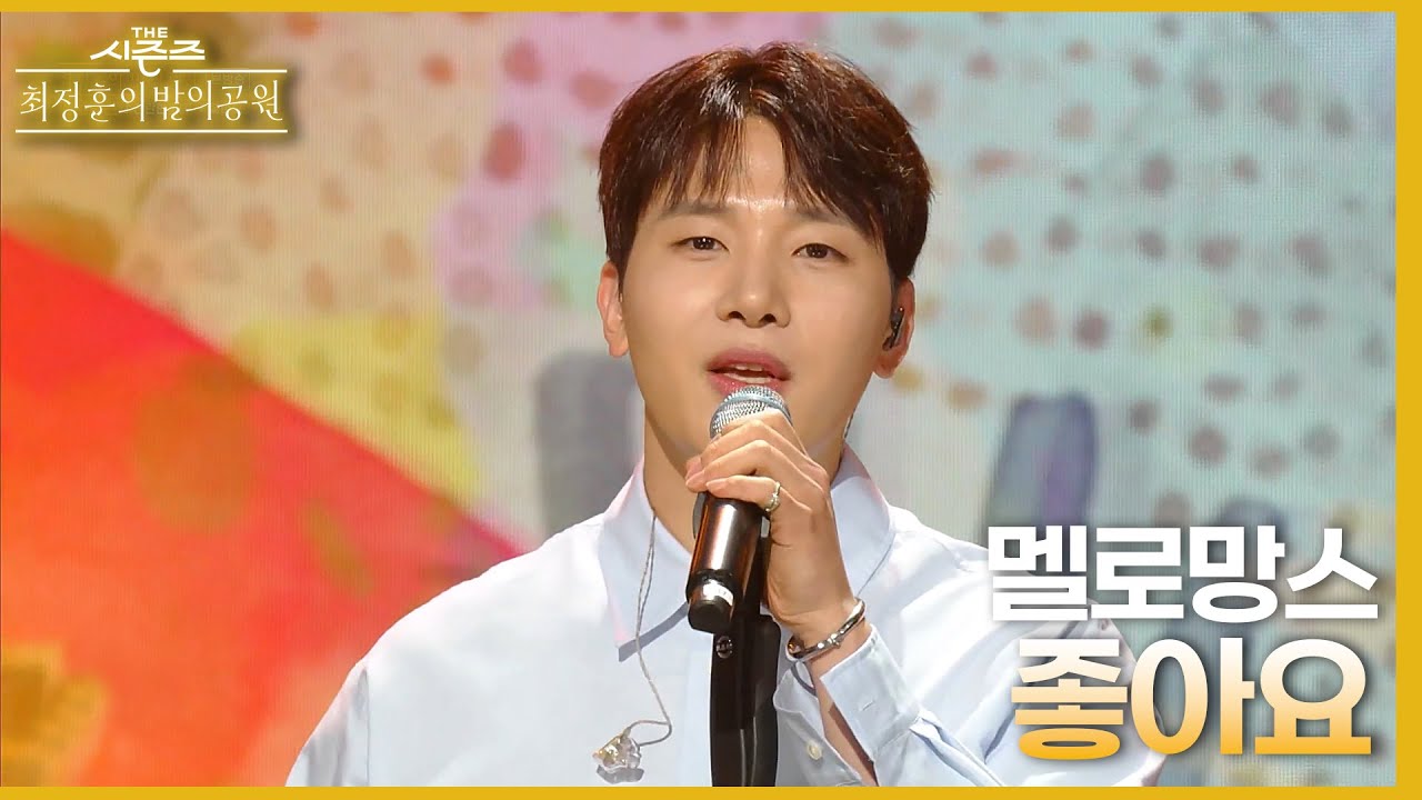 좋아요 - 멜로망스 [더 시즌즈-최정훈의 밤의공원] | KBS 230602 방송