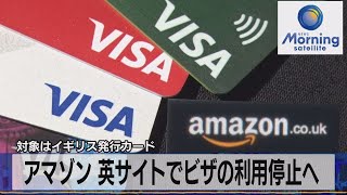 アマゾン 英でビザの利用停止へ　対象はイギリス発行のカード（2021年11月18日）