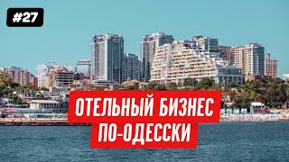 Бизнес по-одесски: как продвигать отель без рекламы