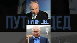 Путин = Дед👴🏻 #Путин #Дед #Россия #Тюрьма #Президент #Шутка #Сатира #Стендап #Прикол