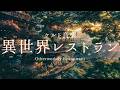 【ケルト音楽】異世界のレストラン巡りをしている気分になれる音楽 60分間のファンタジーBGM - 異世界レストラン