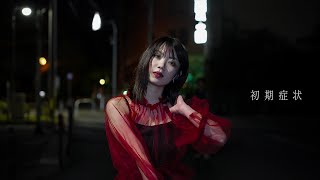 ASANA / 初期症状 (Official Music Video)