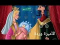 الأميرة وردة 