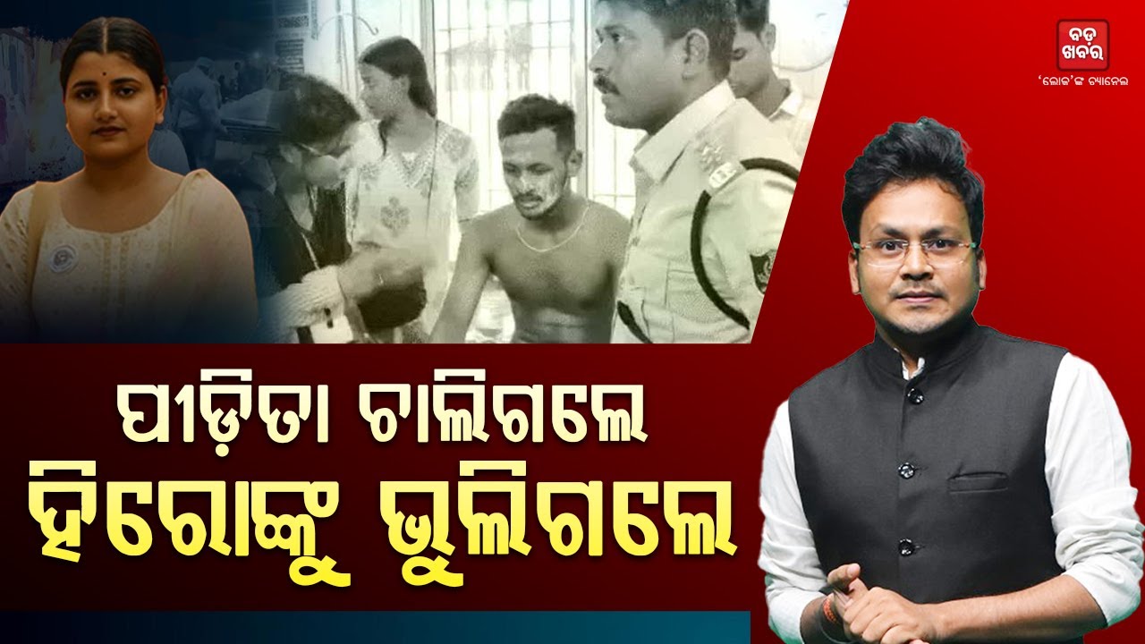 ପୀଡ଼ିତା ଚାଲିଗଲେ, ହିରୋଙ୍କୁ ଭୁଲିଗଲେ || BADA KHABAR TV