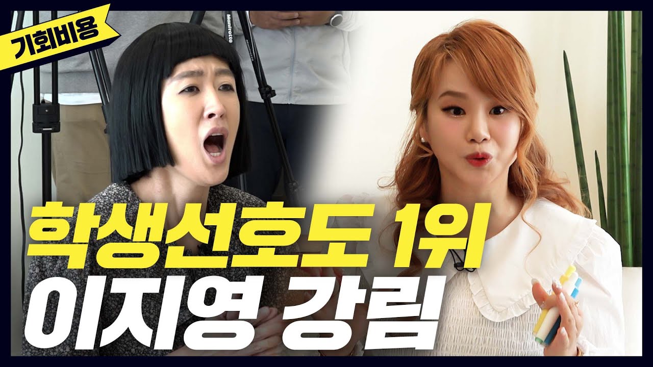 [중등 사회] 연봉탑, 인기탑 이지영 쌤의 알짜배기 중등 사회(기회비용, eng)