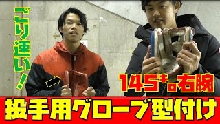 最速145キロを投げる軟式日本代表・前沢投手のグローブへのこだわりとは！？