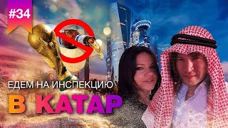 видео: КАТАР //  Отели, площадки, развлечения и пляжи. Насколько подходит Катар для организации мероприятий картинка: КАТАР //  Отели, площадки, развлечения и пляжи. Насколько подходит Катар для организации мероприятий