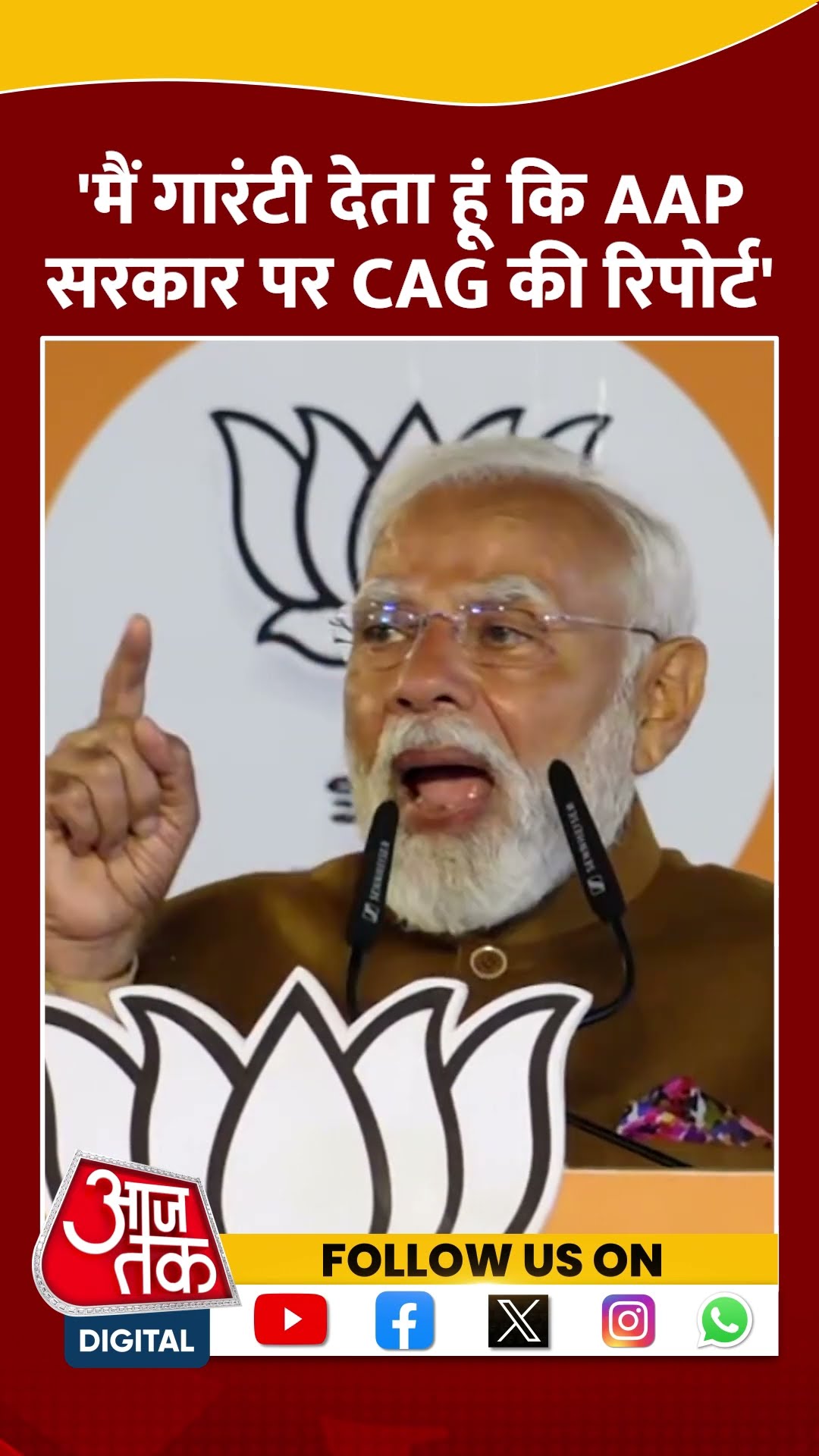 PM Modi Speech: 'मैं गारंटी देता हूं कि AAP सरकार पर CAG की रिपोर्ट' | #shorts #shortsvideo