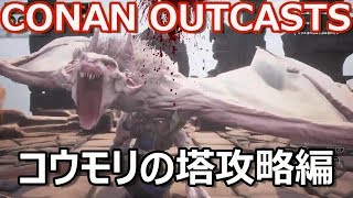 【CONAN OUTCASTS】アルビノバッドデーモンをフルボッコ~マフィのサバイバル生活~【コウモリの塔】 アルビノ 検索動画25 【CONAN OUTCASTS】アルビノバッドデーモンをフルボッコ~マフィのサバイバル生活~【コウモリの塔】 アルビノ 検索動画 25