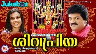 ശിവപ്രിയ | sivapriya | kadampuzha devi songs | audio jukebox | m.g.sreekumar
