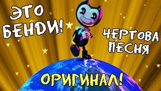 BENDY - Это Бенди! [Оригинальный Оригинал]